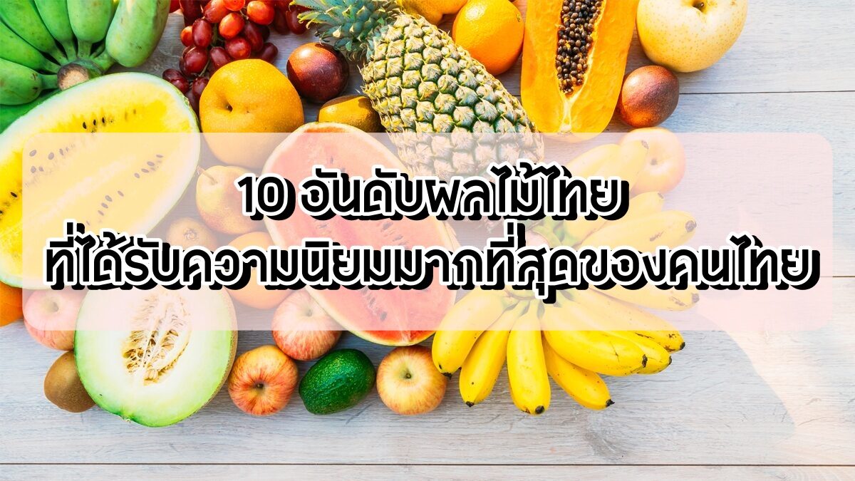 10 อันดับผลไม้ไทยที่ได้รับความนิยมมากที่สุดของคนไทย